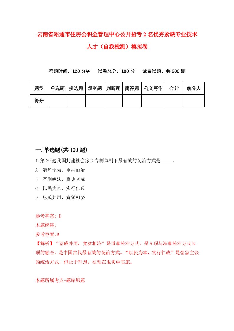 云南省昭通市住房公积金管理中心公开招考2名优秀紧缺专业技术人才自我检测模拟卷第5版