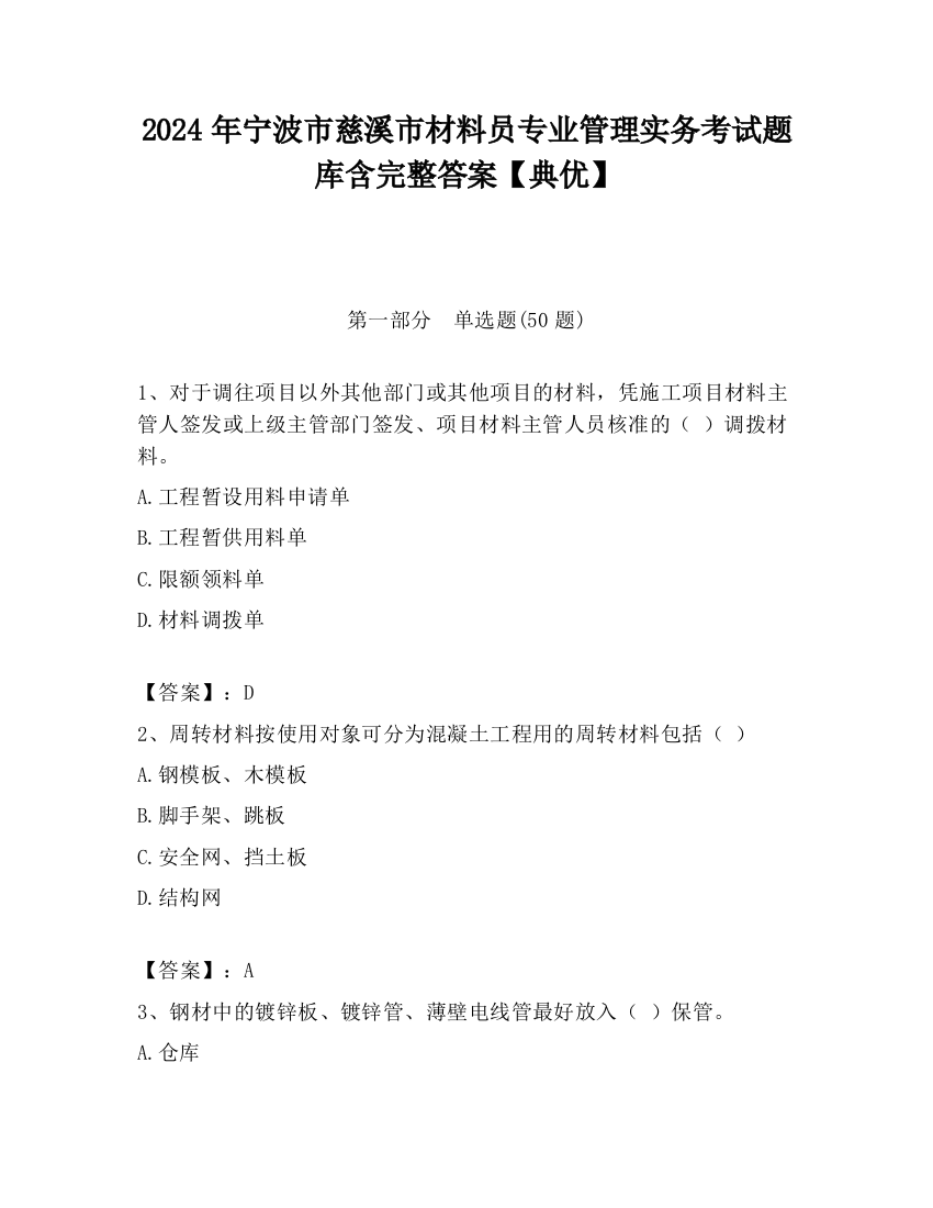 2024年宁波市慈溪市材料员专业管理实务考试题库含完整答案【典优】