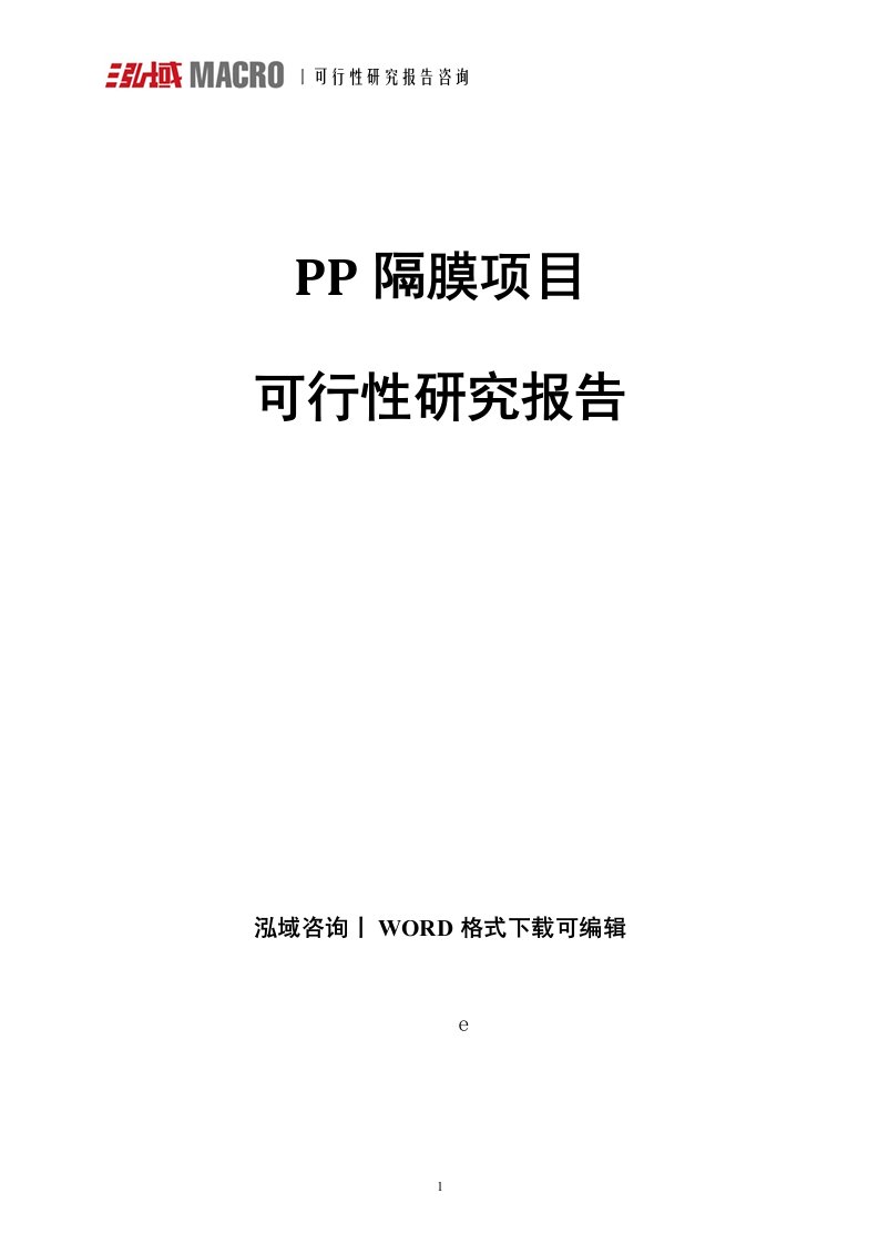 pp隔膜项目可行性研究报告