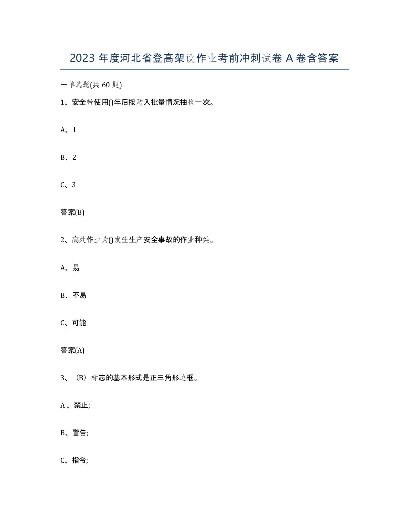 2023年度河北省登高架设作业考前冲刺试卷A卷含答案