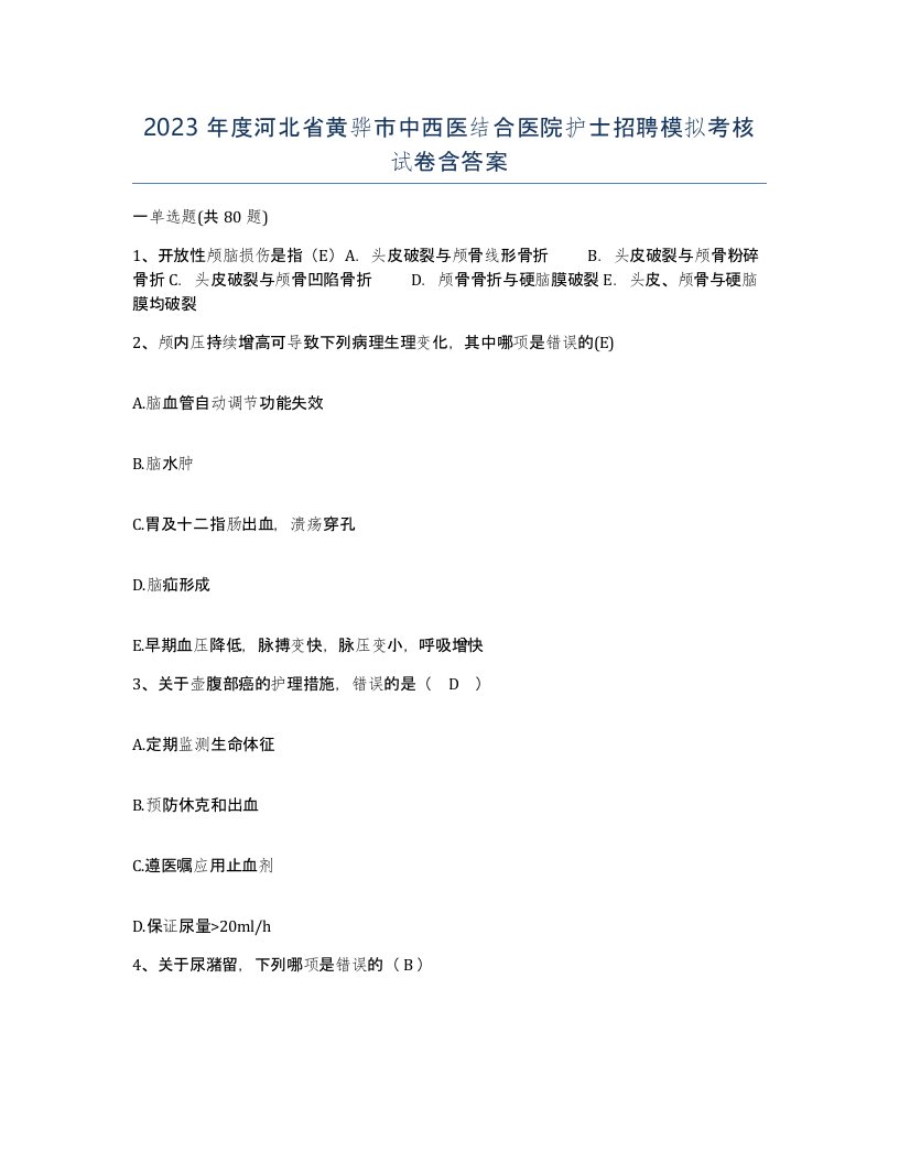 2023年度河北省黄骅市中西医结合医院护士招聘模拟考核试卷含答案