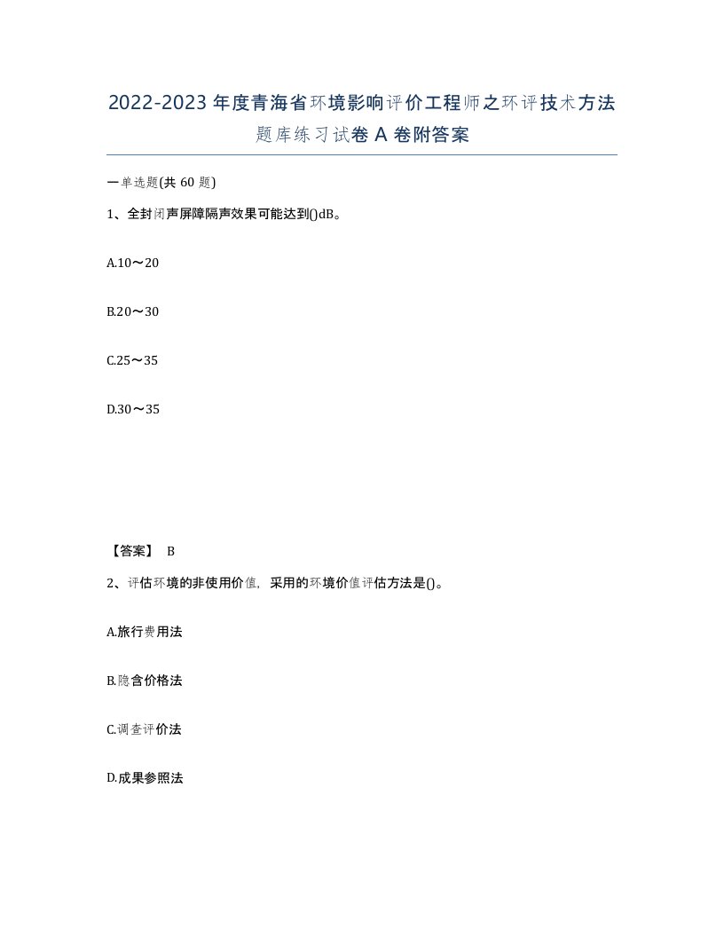 2022-2023年度青海省环境影响评价工程师之环评技术方法题库练习试卷A卷附答案