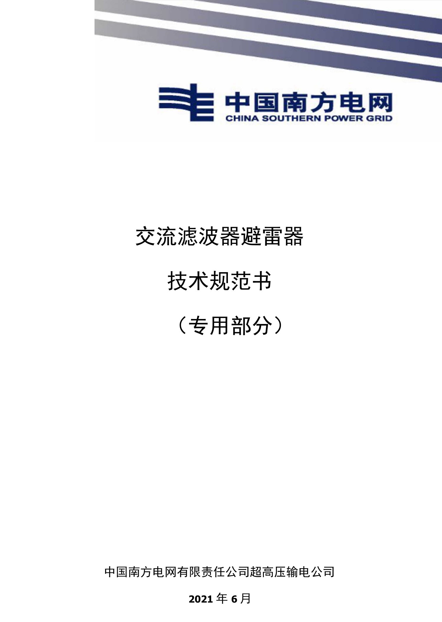 交流滤波器避雷器技术规范书专用部分