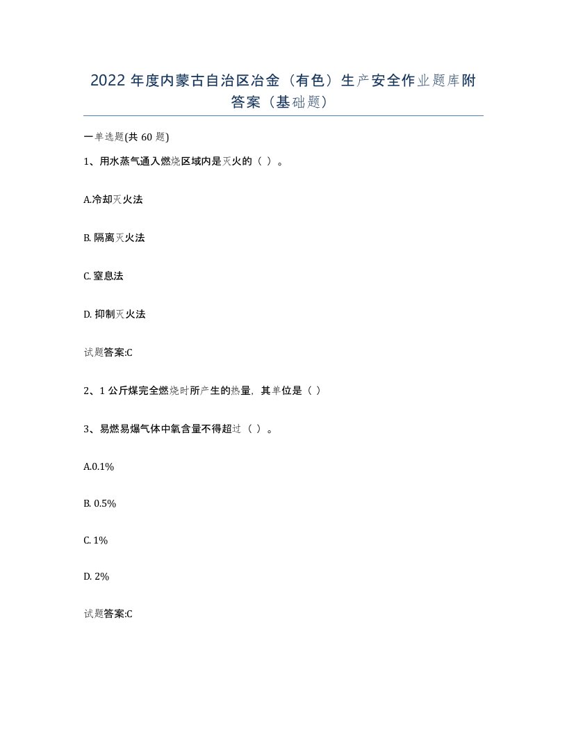 2022年度内蒙古自治区冶金有色生产安全作业题库附答案基础题