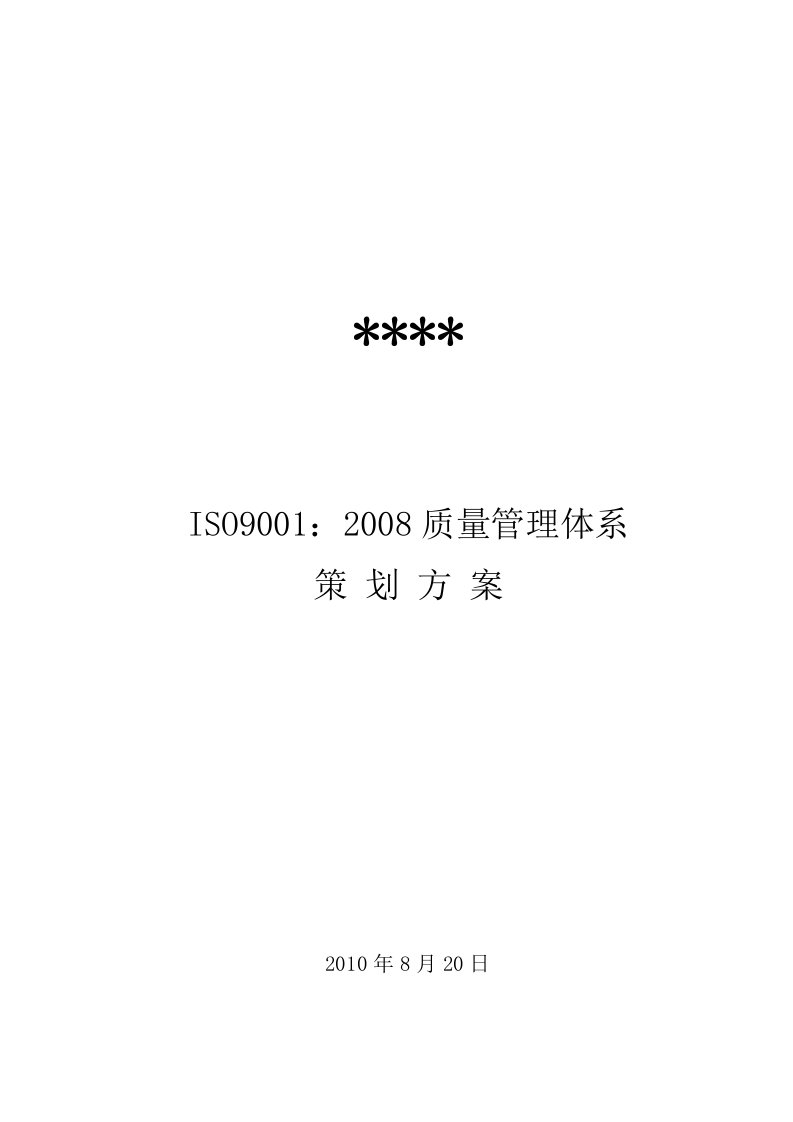 ISO9001：2008质量管理体系策划方案