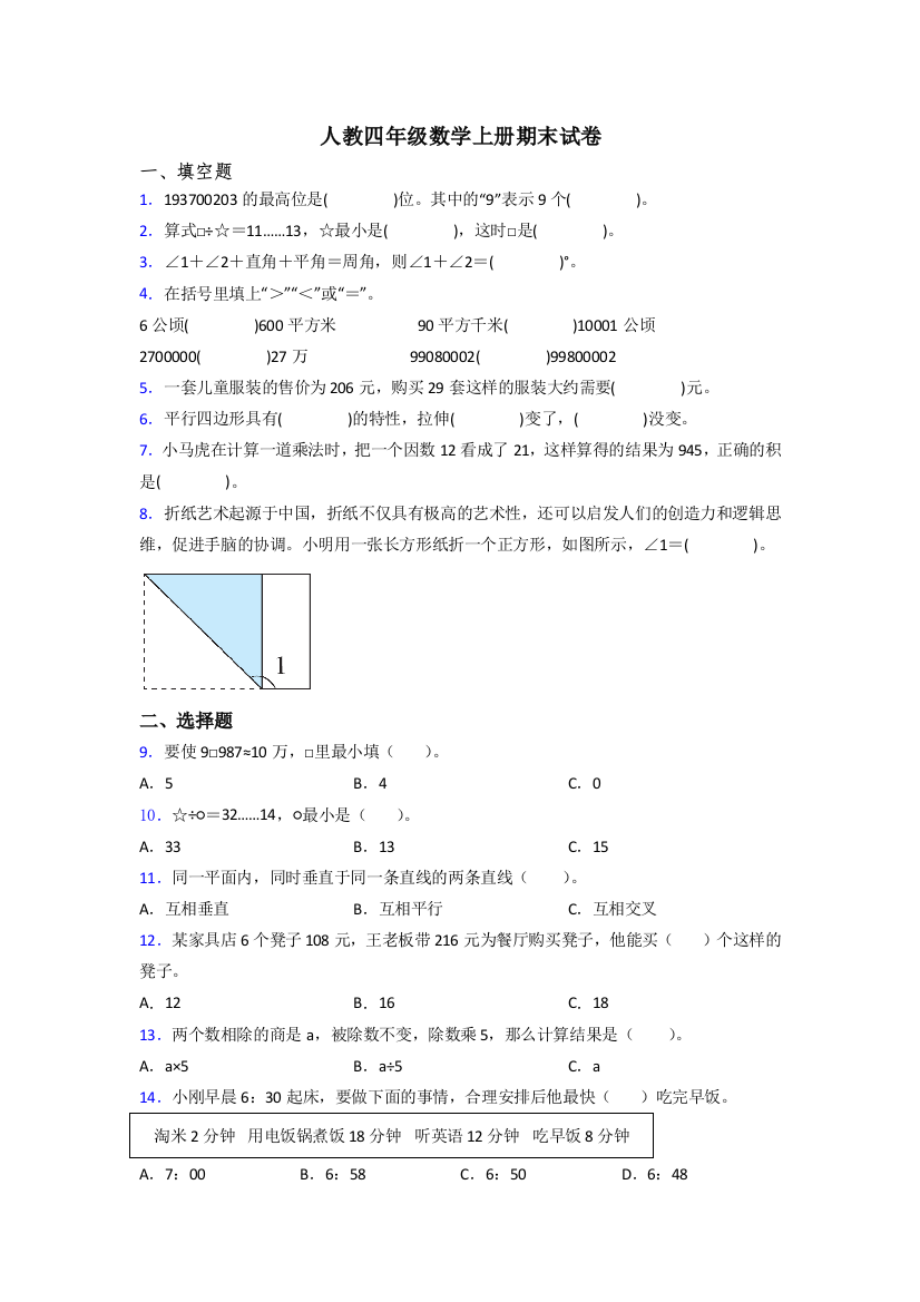 2024年人教版四年级上册数学期末综合复习附答案