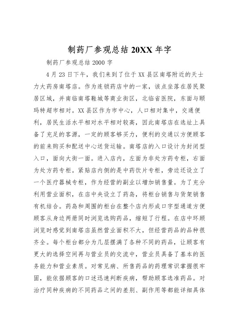 2022制药厂参观总结字