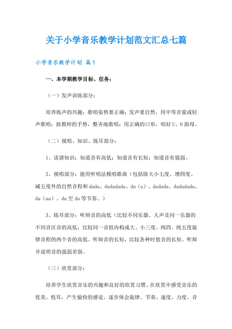 关于小学音乐教学计划范文汇总七篇