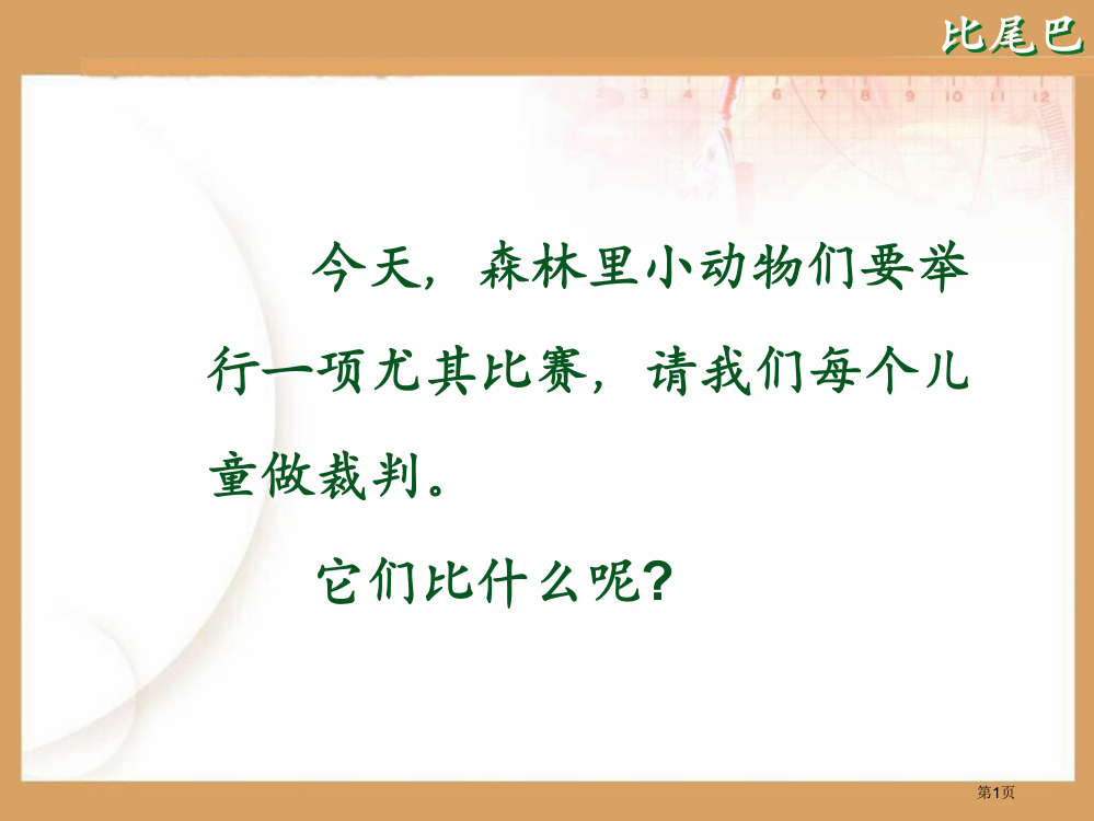 人教版比尾巴ppt市公开课金奖市赛课一等奖课件