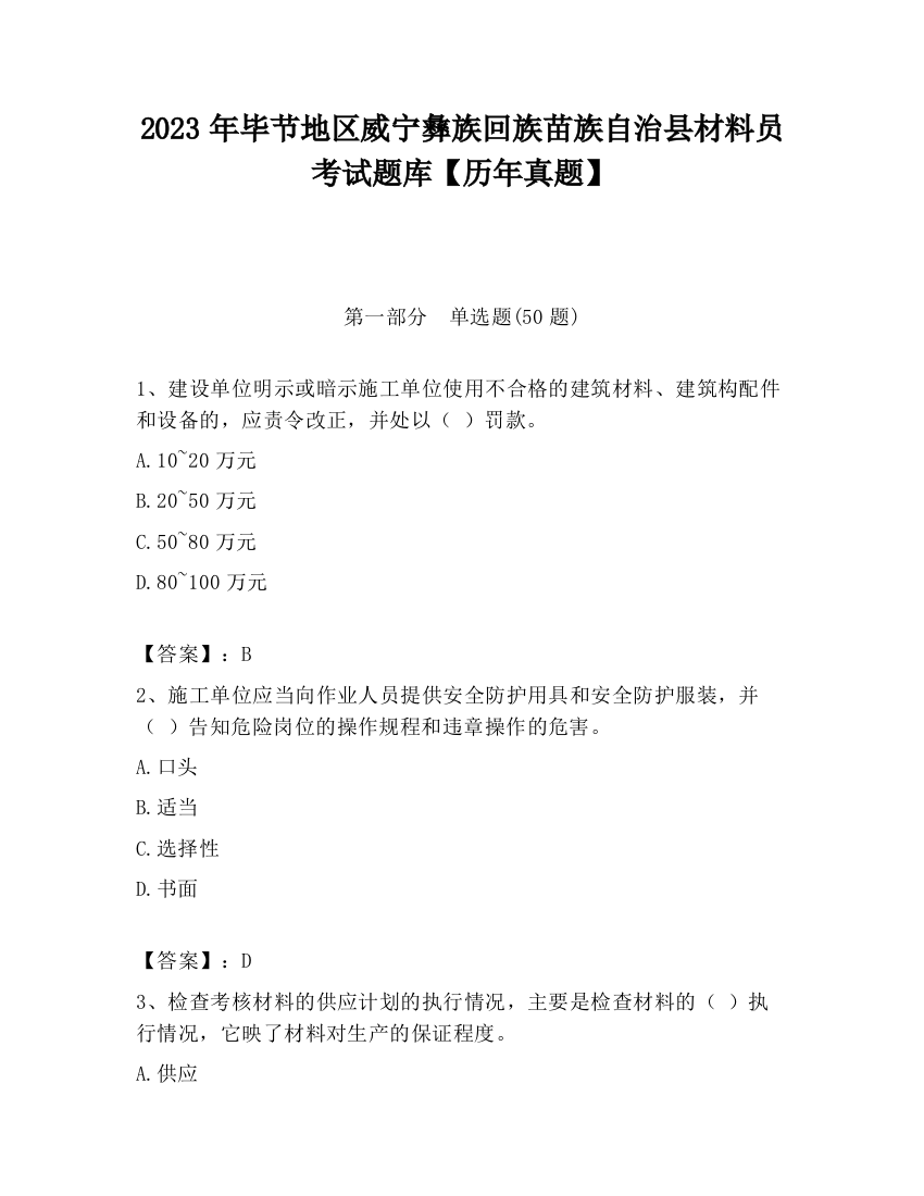 2023年毕节地区威宁彝族回族苗族自治县材料员考试题库【历年真题】