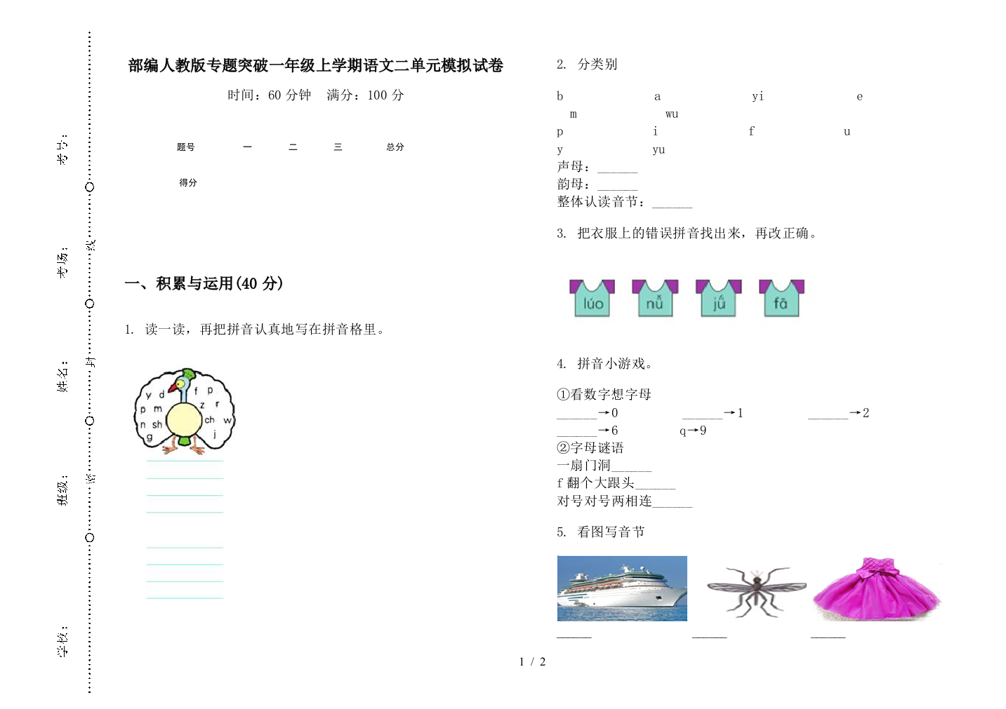 部编人教版专题突破一年级上学期语文二单元模拟试卷