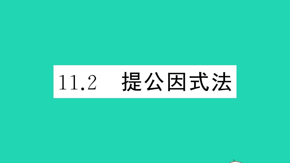 七年级数学下册第十一章因式分解11.2提公因式法作业课件新版冀教版