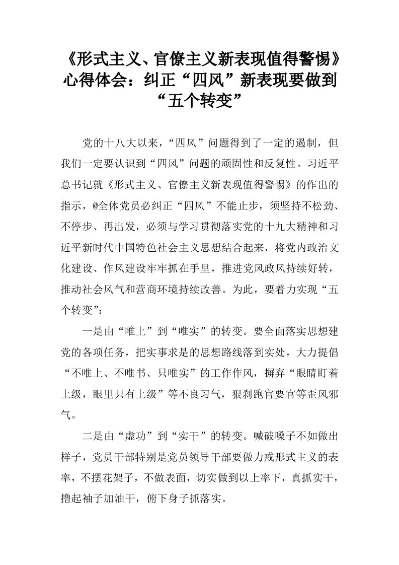 形式主义、官僚主义新表现值得警惕心得体会：纠正“四风”新表现要做到“五个转变”.docx