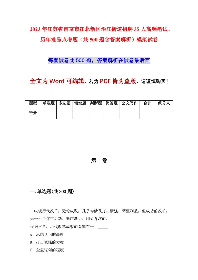 2023年江苏省南京市江北新区沿江街道招聘35人高频笔试历年难易点考题共500题含答案解析模拟试卷