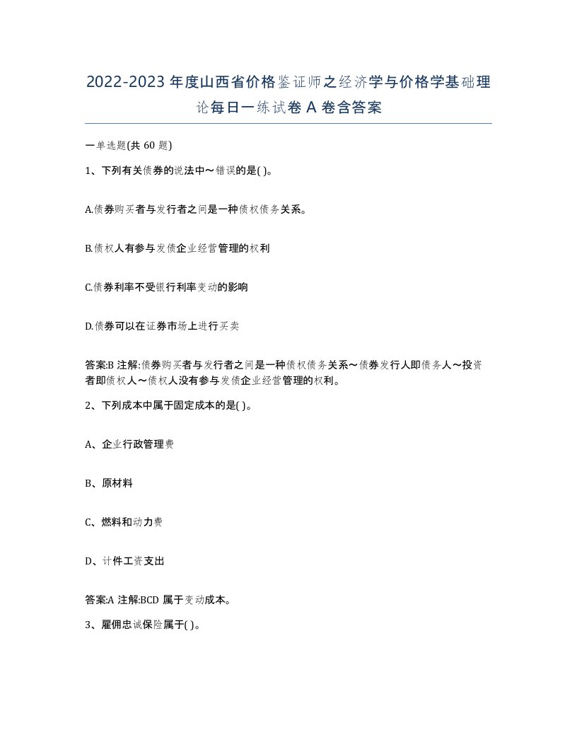 2022-2023年度山西省价格鉴证师之经济学与价格学基础理论每日一练试卷A卷含答案