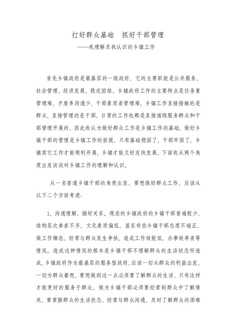 我理解及我认识的乡镇工作