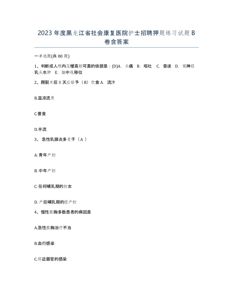 2023年度黑龙江省社会康复医院护士招聘押题练习试题B卷含答案