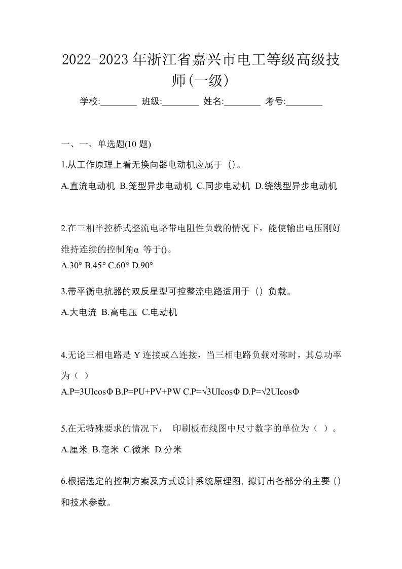 2022-2023年浙江省嘉兴市电工等级高级技师一级