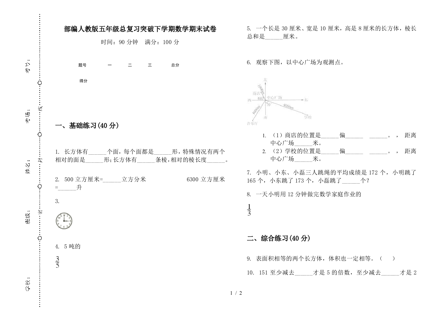 部编人教版五年级总复习突破下学期数学期末试卷