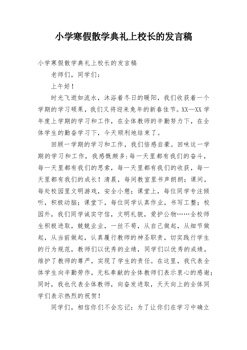 小学寒假散学典礼上校长的发言稿