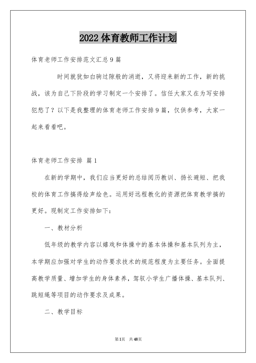 2022体育教师工作计划_8