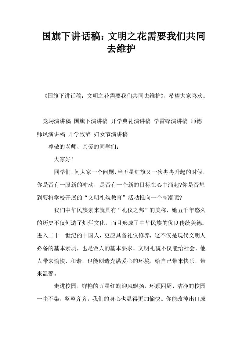 国旗下讲话稿文明之花需要我们共同去维护