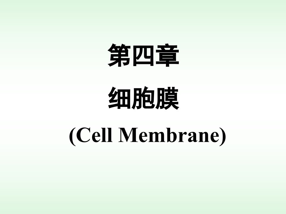 04细胞膜1细胞生物学