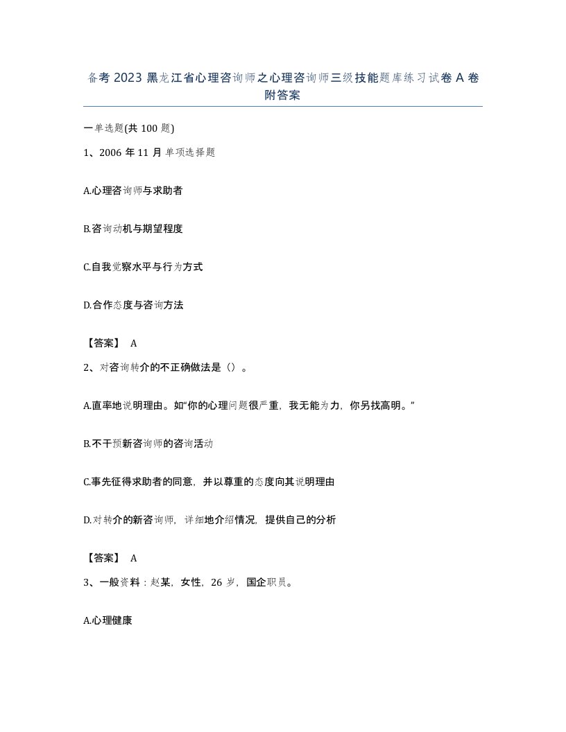 备考2023黑龙江省心理咨询师之心理咨询师三级技能题库练习试卷A卷附答案