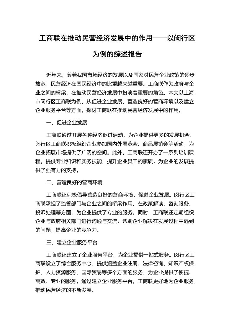 工商联在推动民营经济发展中的作用——以闵行区为例的综述报告