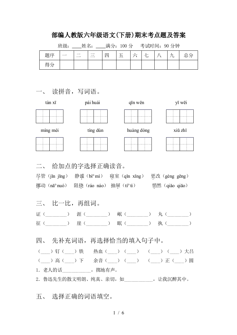 部编人教版六年级语文(下册)期末考点题及答案