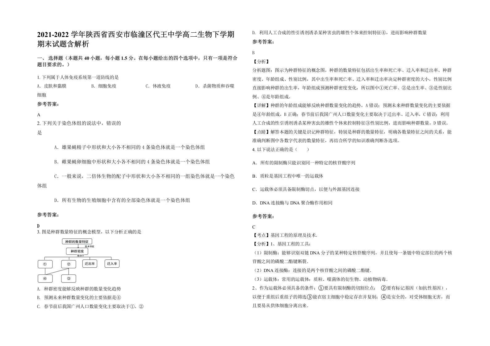 2021-2022学年陕西省西安市临潼区代王中学高二生物下学期期末试题含解析