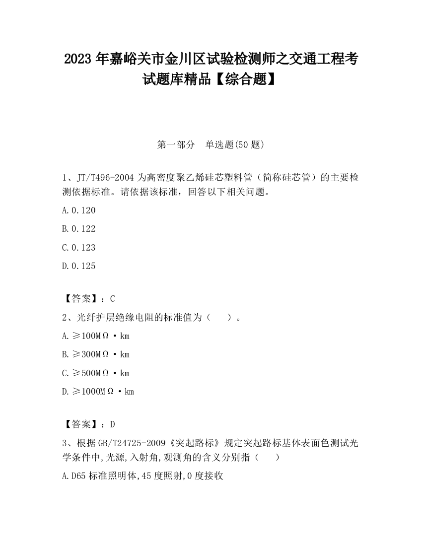 2023年嘉峪关市金川区试验检测师之交通工程考试题库精品【综合题】