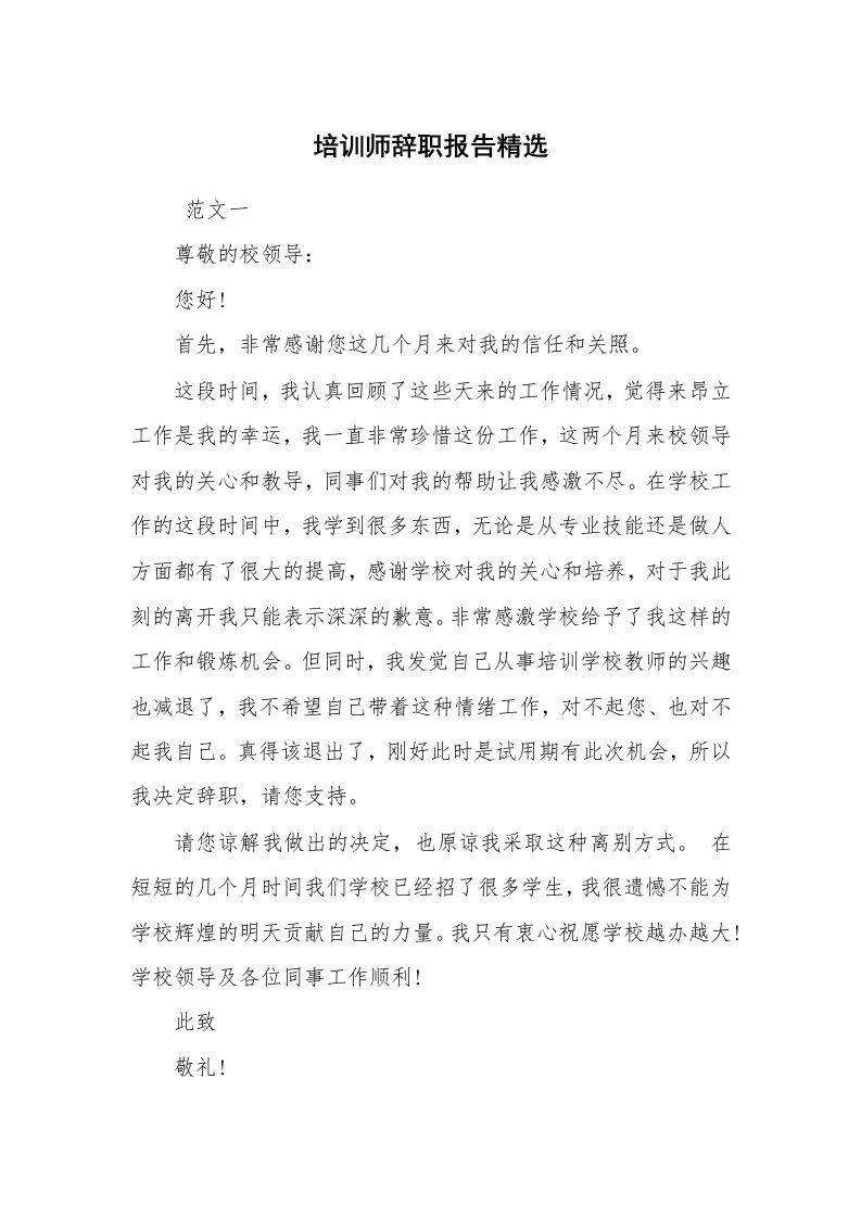 求职离职_辞职报告_培训师辞职报告精选