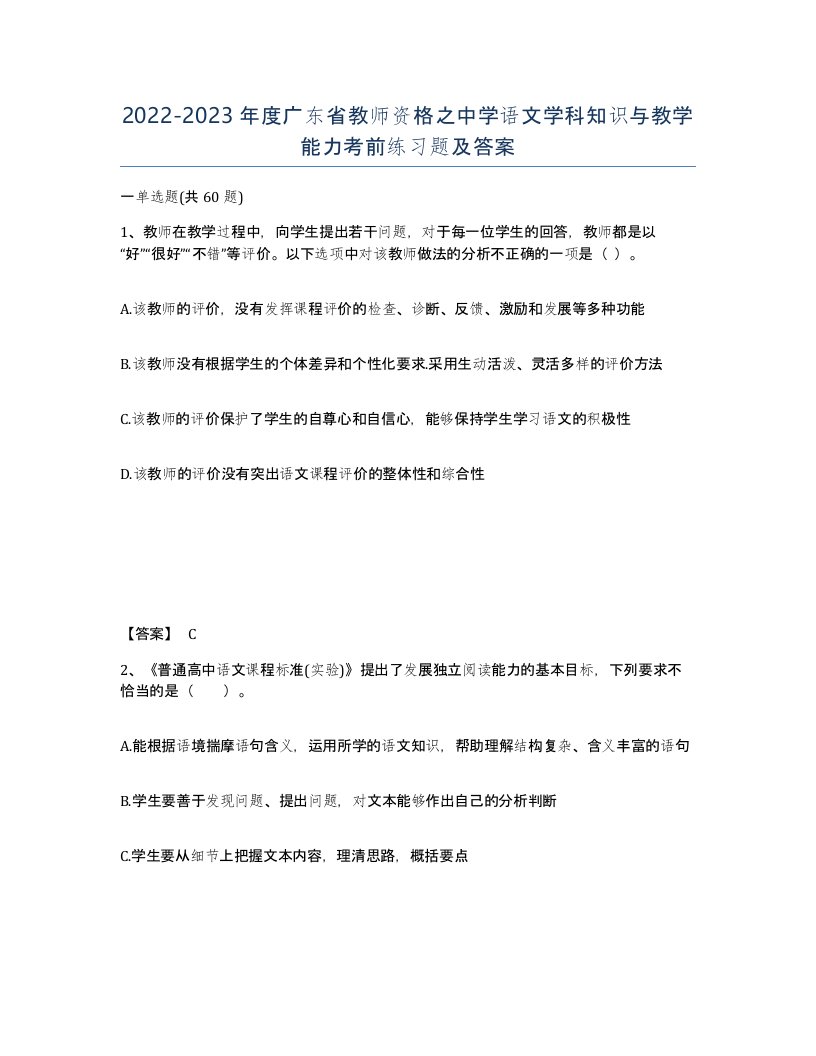 2022-2023年度广东省教师资格之中学语文学科知识与教学能力考前练习题及答案