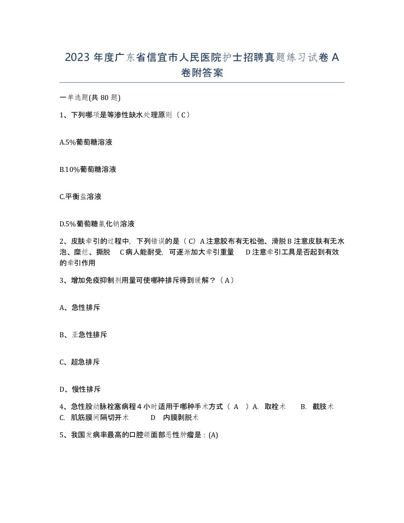 2023年度广东省信宜市人民医院护士招聘真题练习试卷A卷附答案