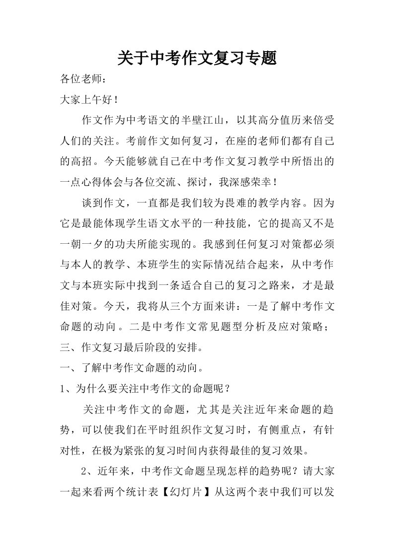 关于中考作文复习专题.doc