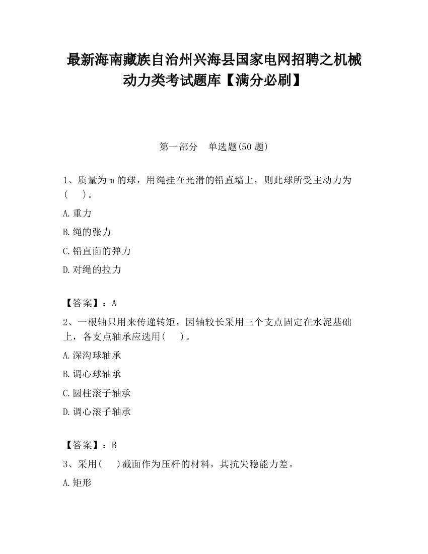 最新海南藏族自治州兴海县国家电网招聘之机械动力类考试题库【满分必刷】