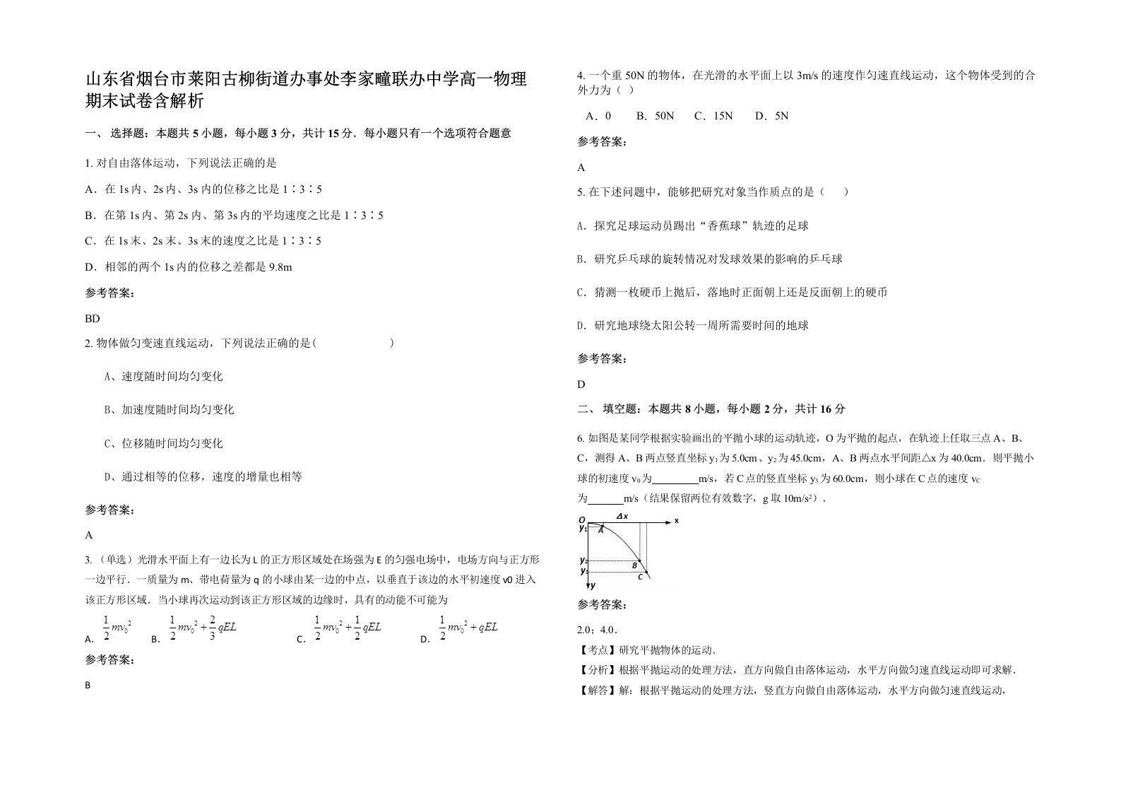 山东省烟台市莱阳古柳街道办事处李家疃联办中学高一物理期末试卷含解析