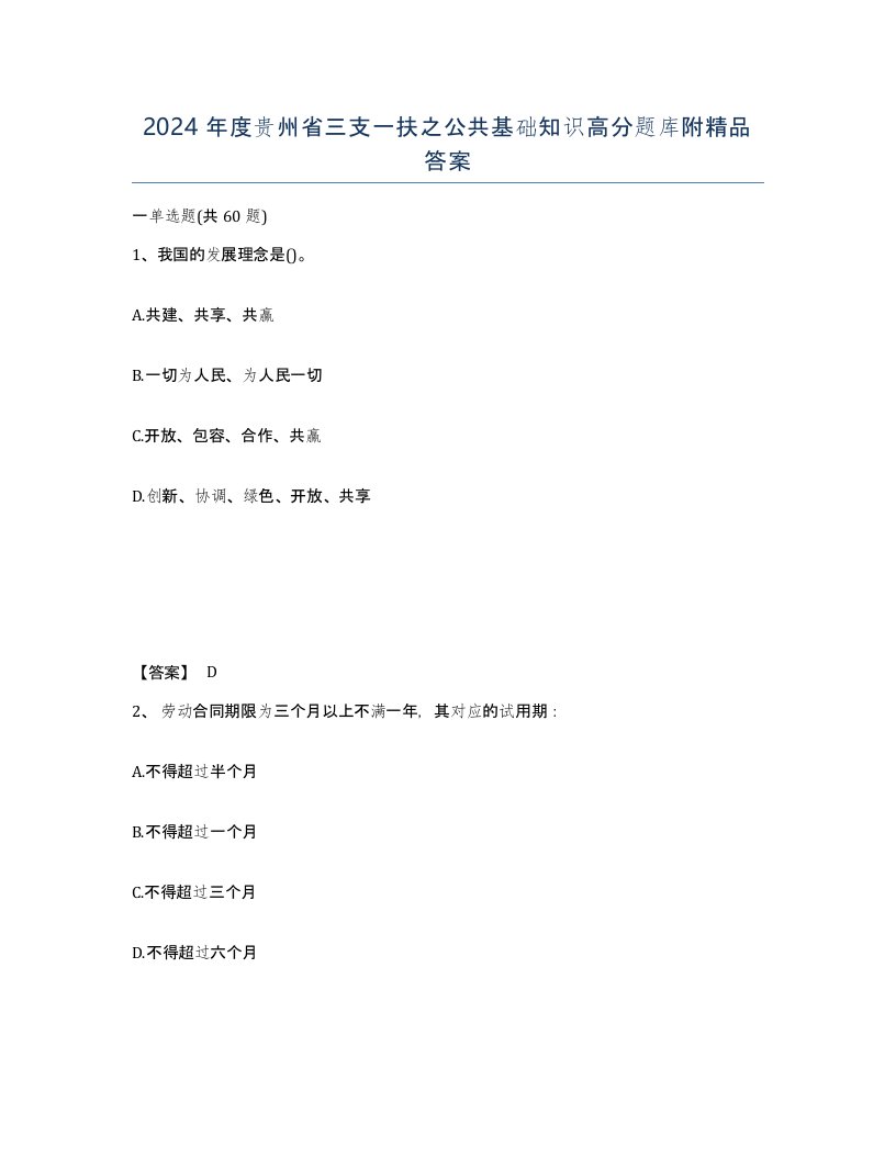 2024年度贵州省三支一扶之公共基础知识高分题库附答案