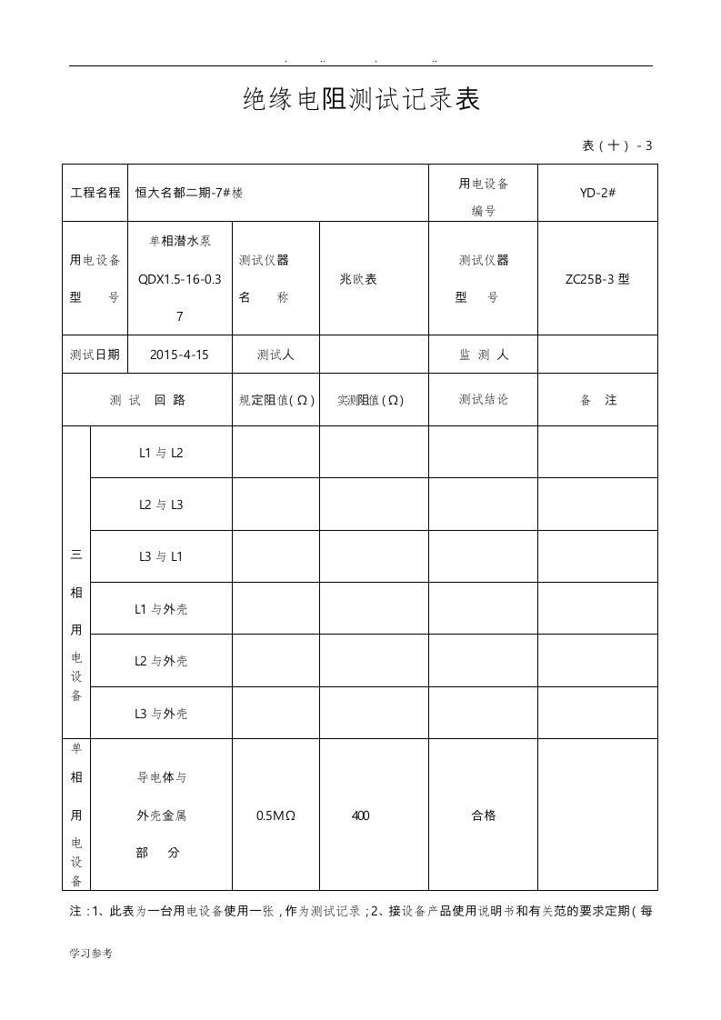 绝缘电阻测试记录表