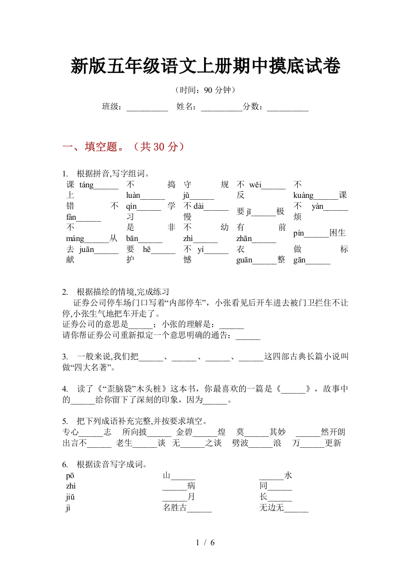 新版五年级语文上册期中摸底试卷