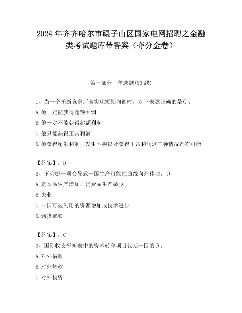 2024年齐齐哈尔市碾子山区国家电网招聘之金融类考试题库带答案（夺分金卷）