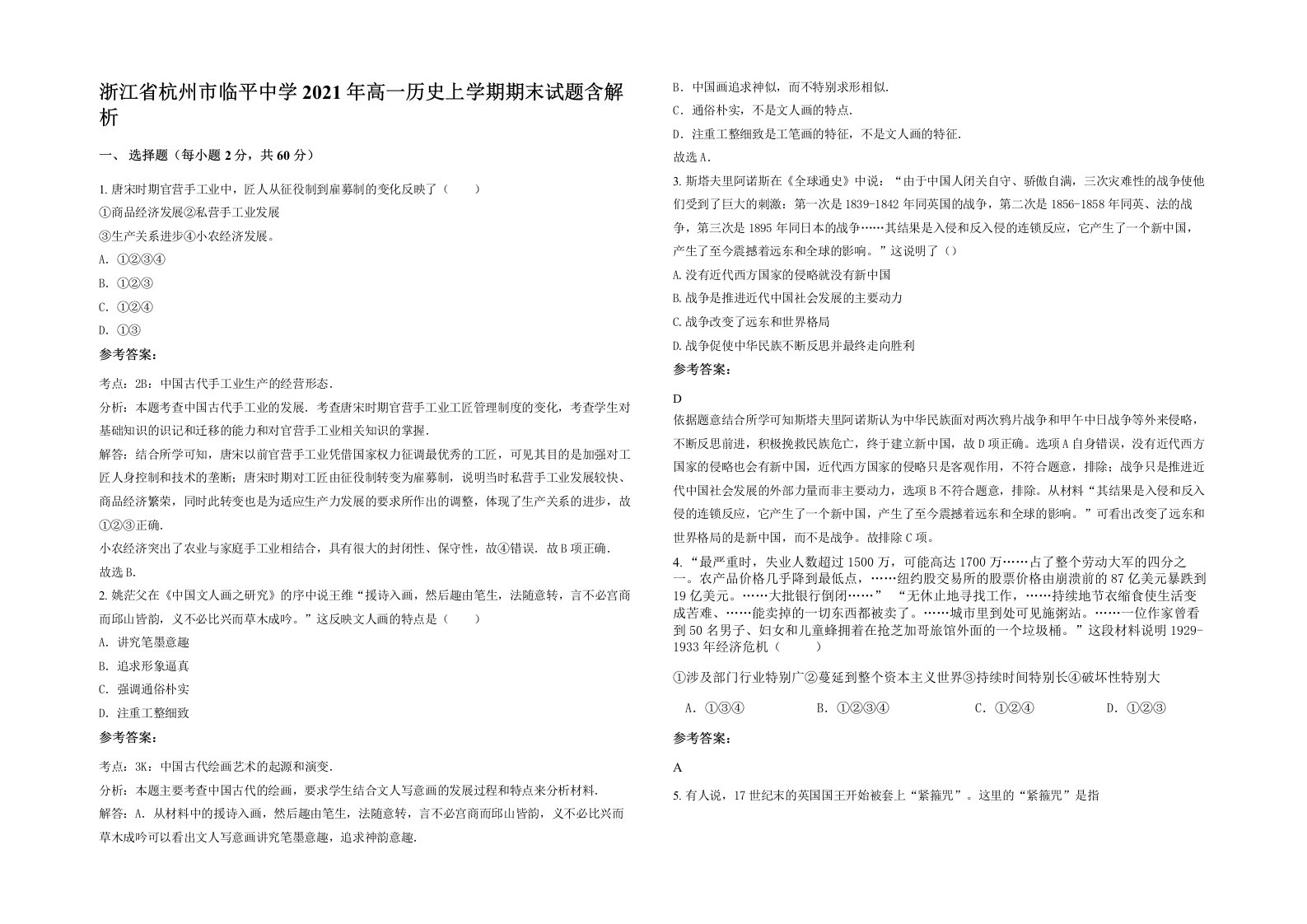 浙江省杭州市临平中学2021年高一历史上学期期末试题含解析