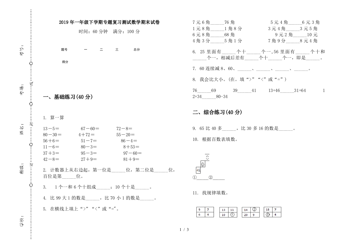 2019年一年级下学期专题复习测试数学期末试卷