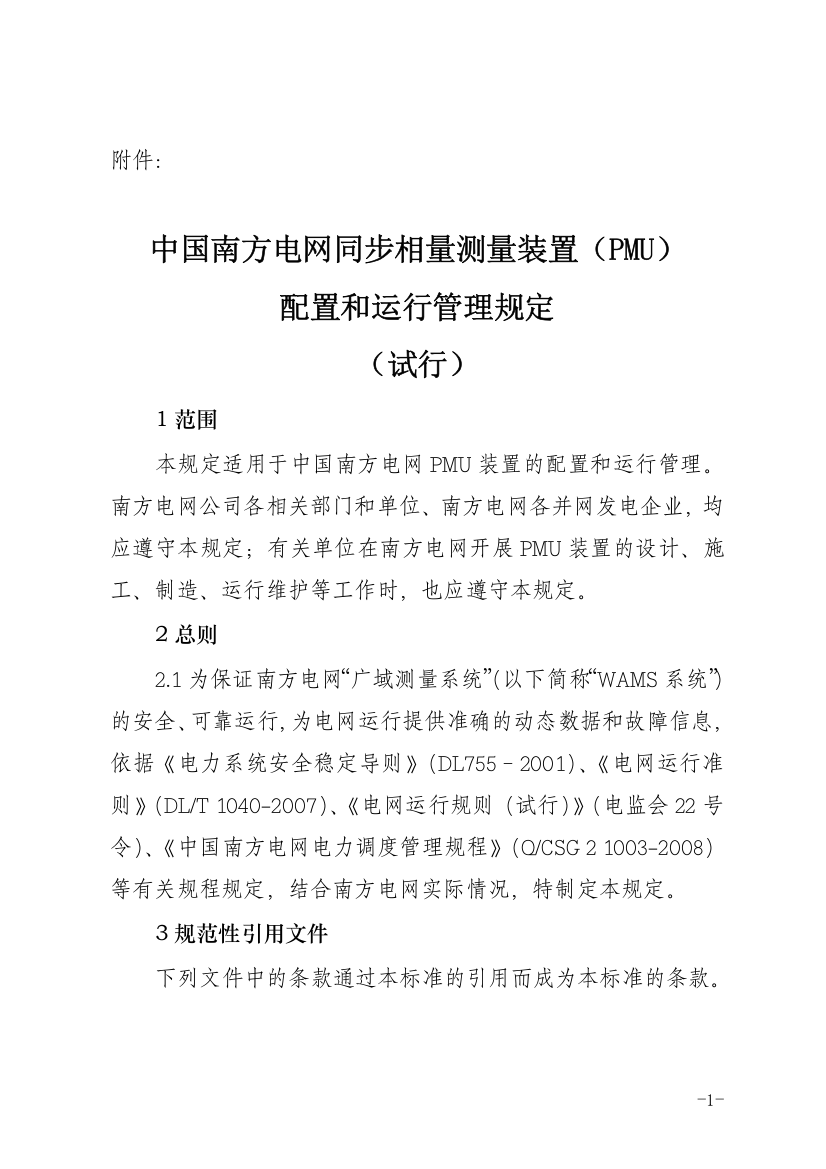 中国南方电网同步相量测量装置(PMU)配置和运行管理规定(试行)