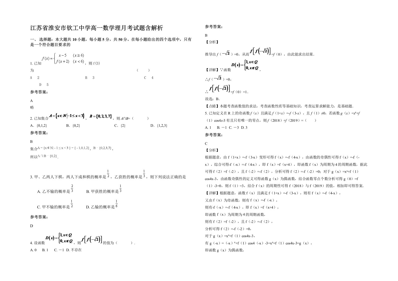 江苏省淮安市钦工中学高一数学理月考试题含解析