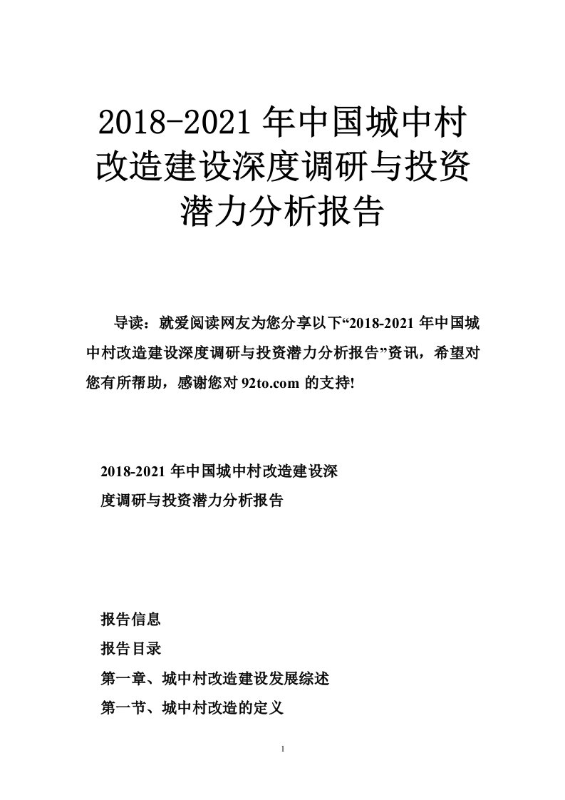 2018-2021年中国城中村改造建设深度调研与投资潜力分析报告