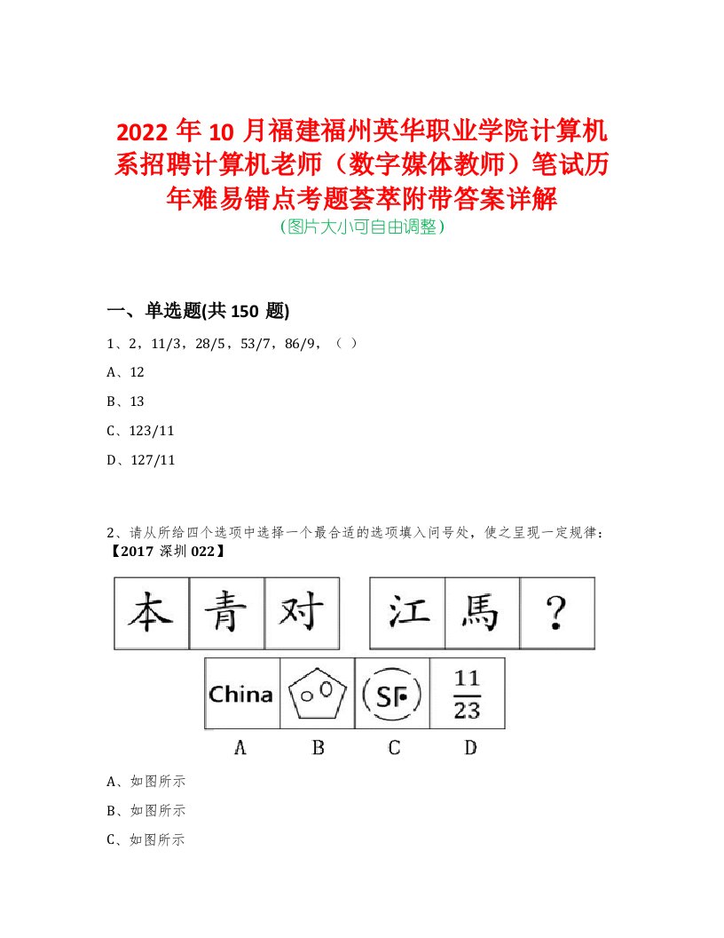 2022年10月福建福州英华职业学院计算机系招聘计算机老师（数字媒体教师）笔试历年难易错点考题荟萃附带答案详解-0