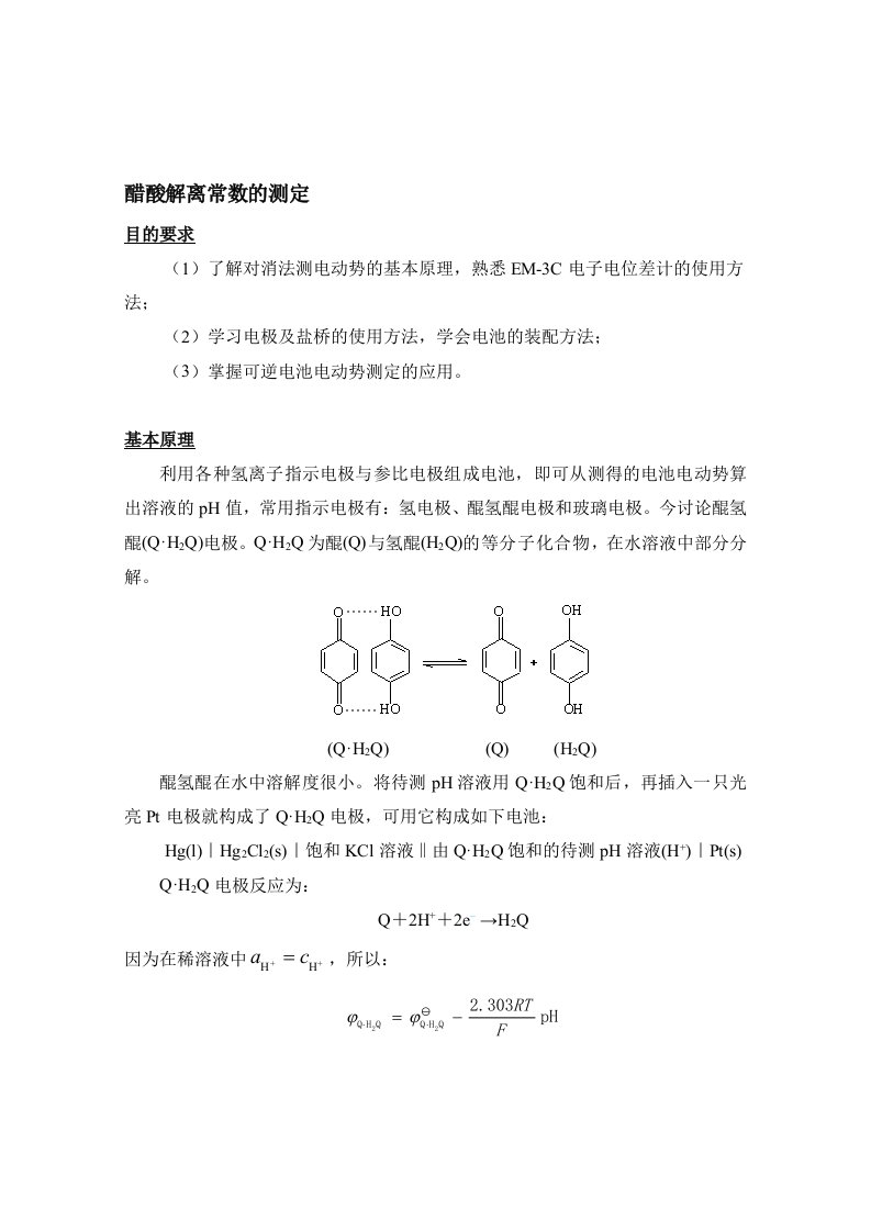 实验二、醋酸解离常数的测定