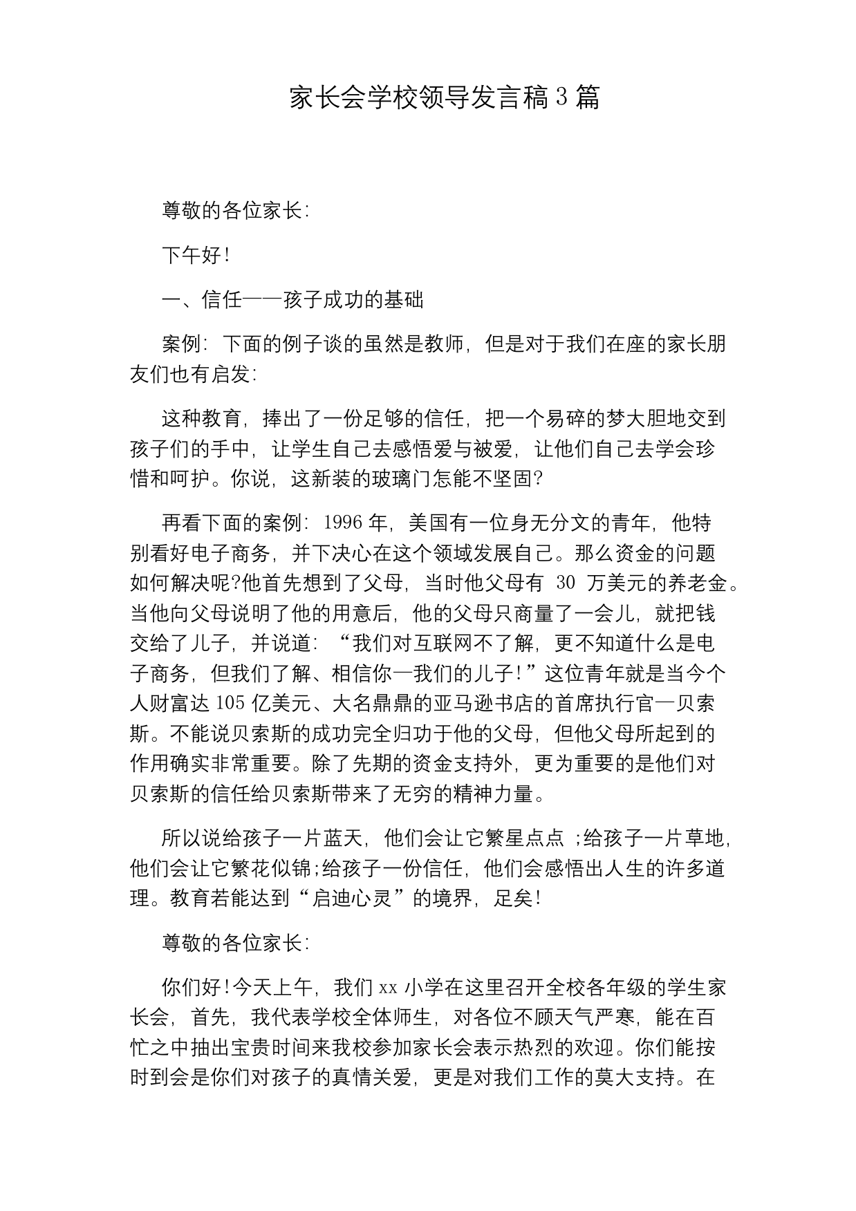 家长会学校领导发言稿3篇